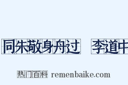 同朱敬身舟过槜李道中是什么意思的图片